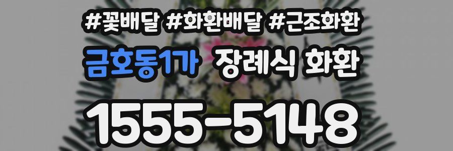 금호동1가 장례식 화환
