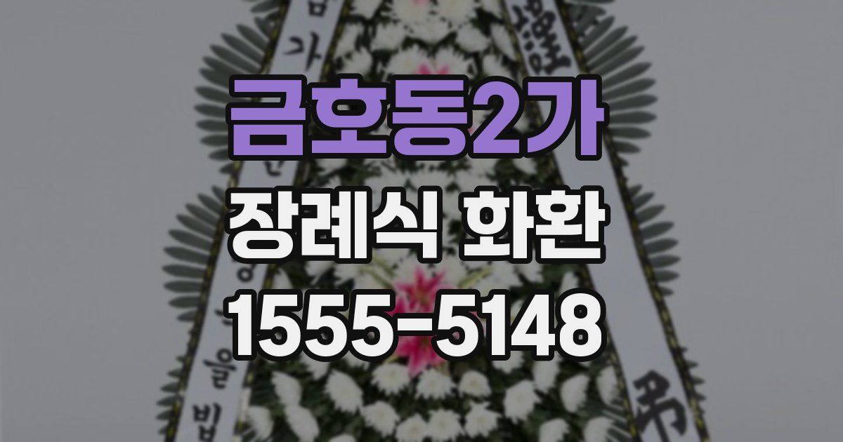 금호동2가 장례식 화환