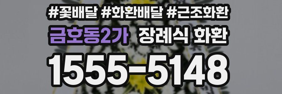 금호동2가 장례식 화환