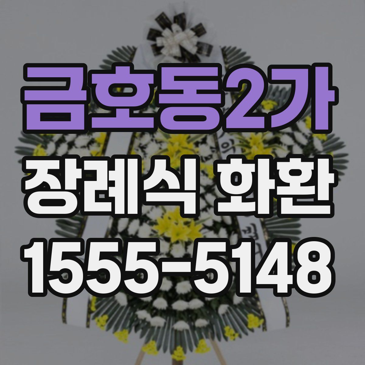 금호동2가 장례식 화환