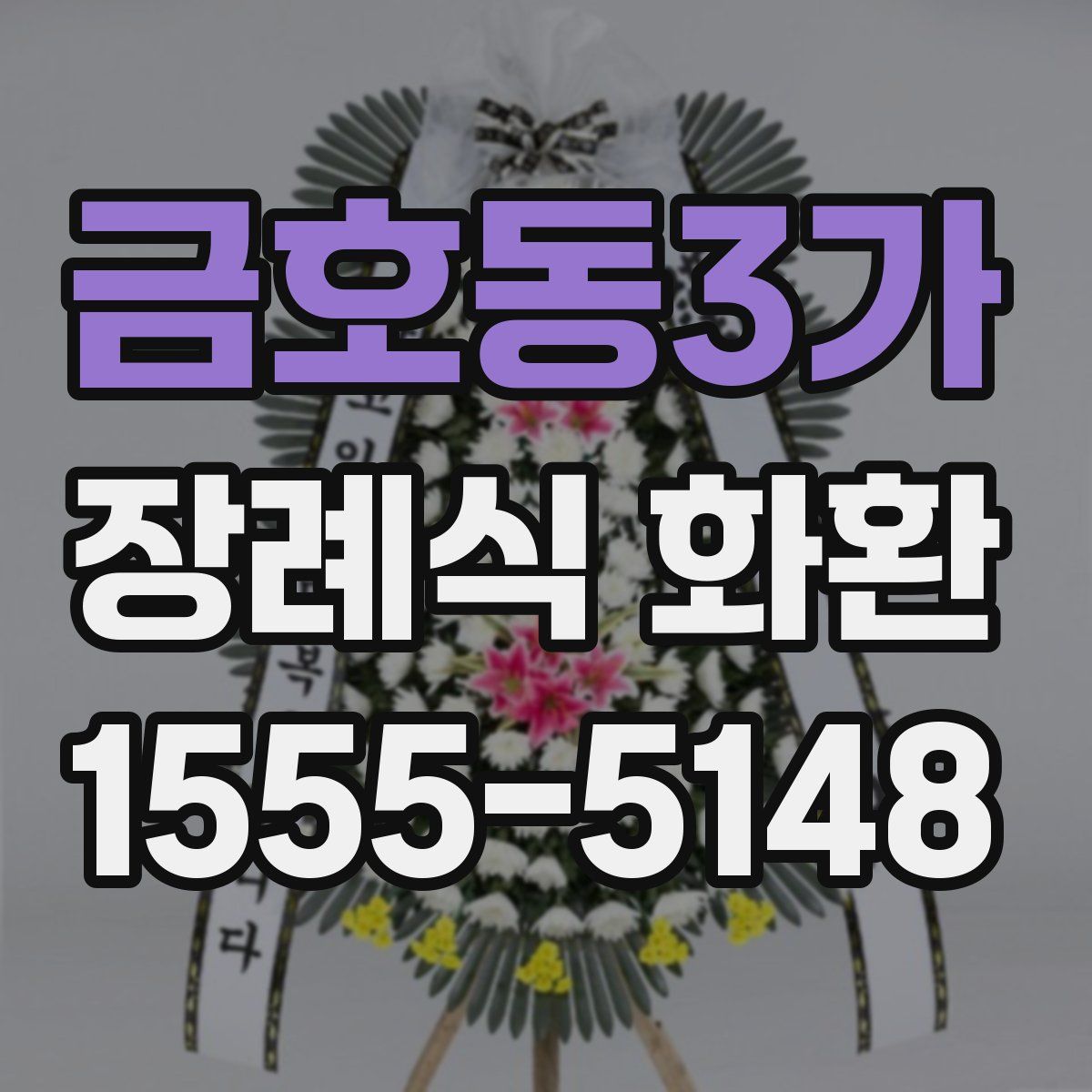 금호동3가 장례식 화환