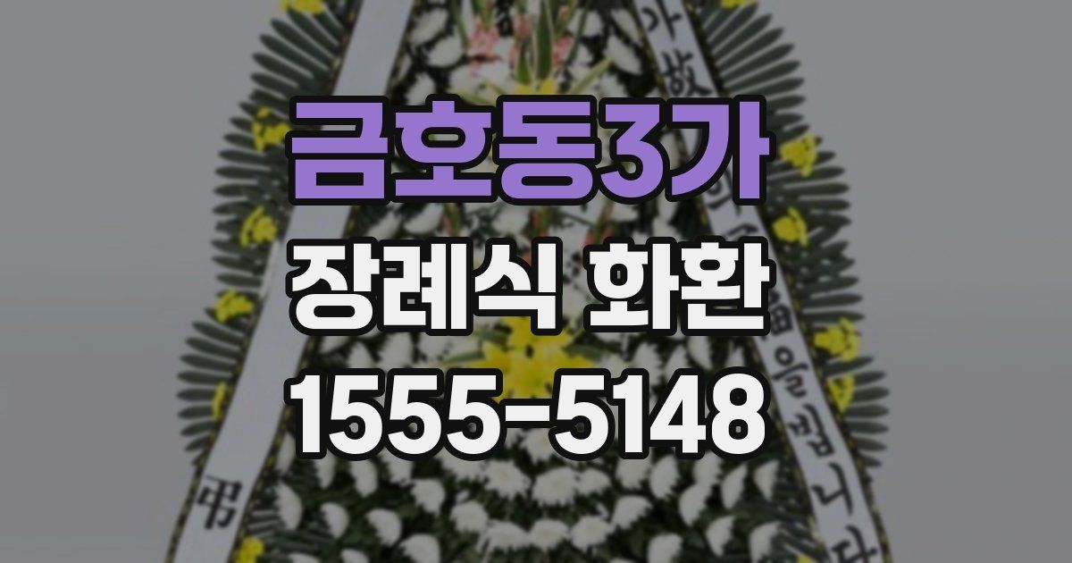 금호동3가 장례식 화환