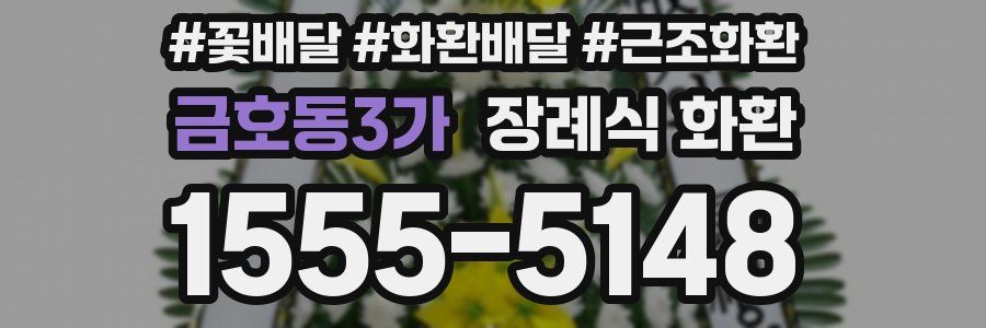 금호동3가 장례식 화환