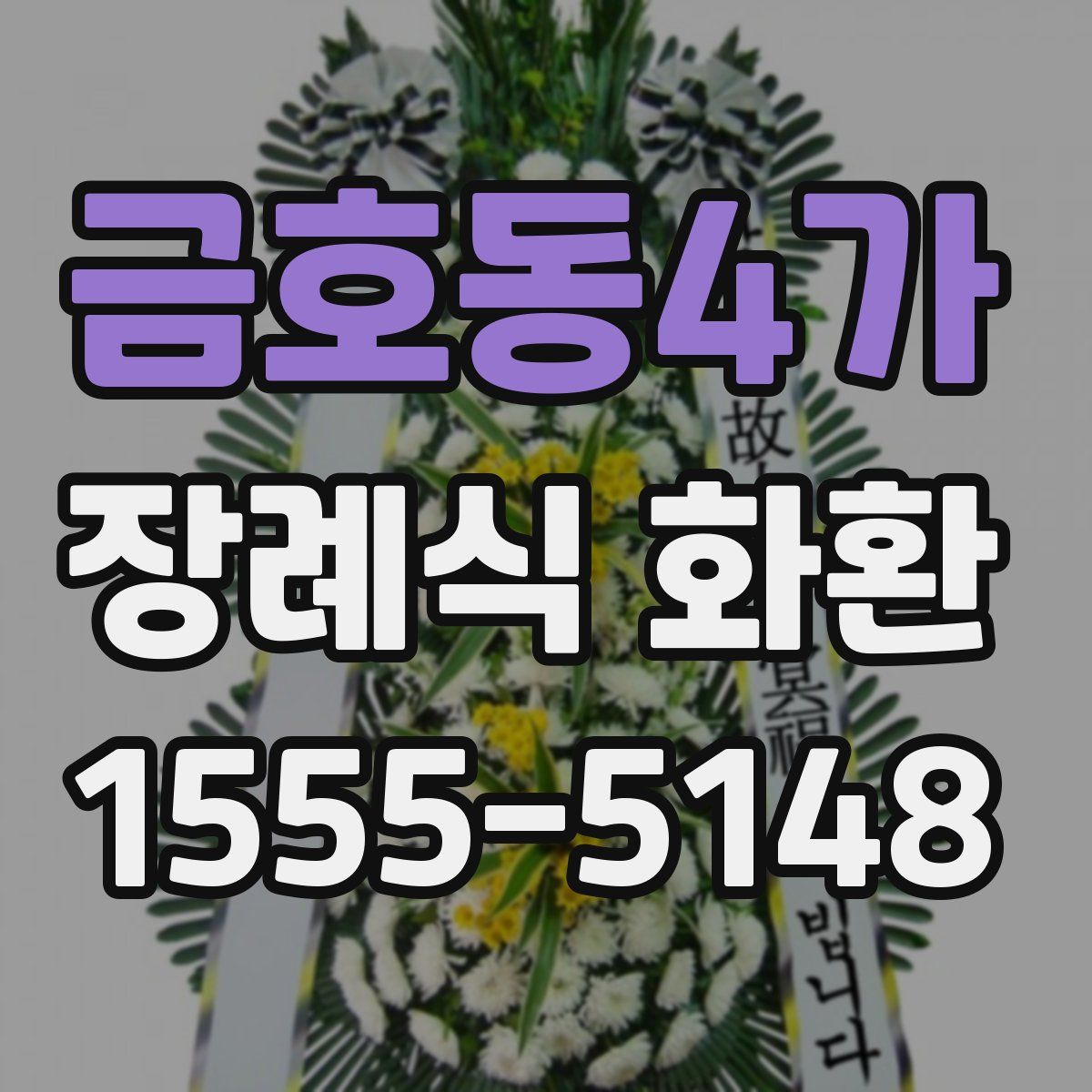 금호동4가 장례식 화환