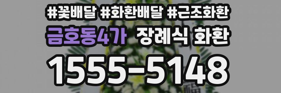 금호동4가 장례식 화환