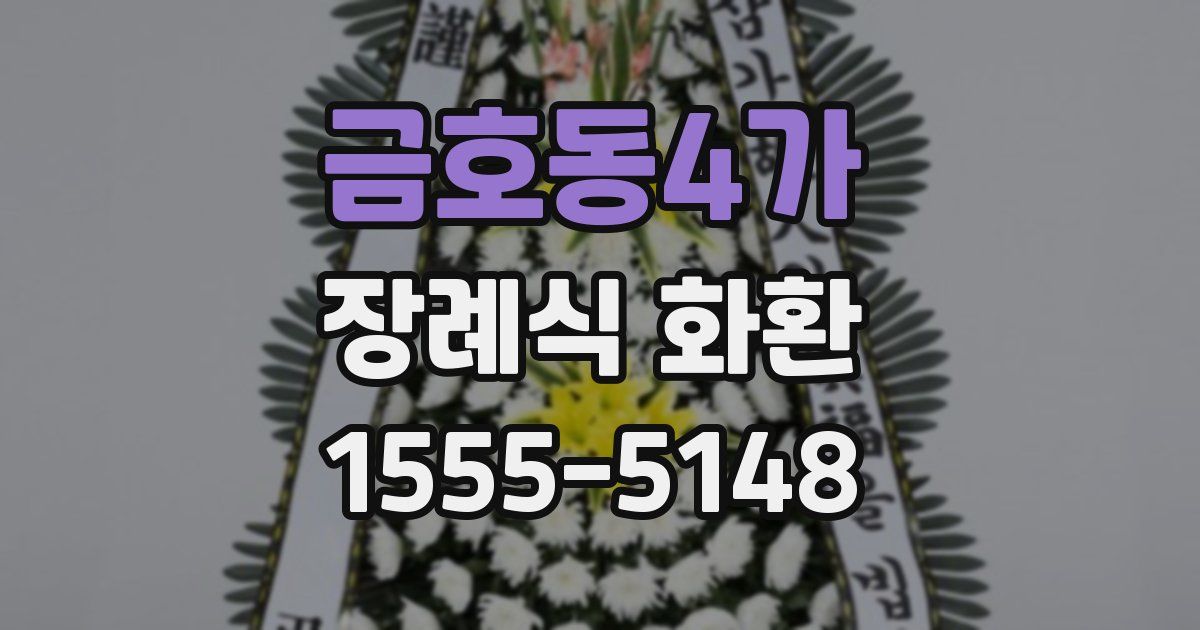 금호동4가 장례식 화환