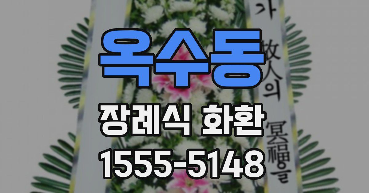옥수동 장례식 화환