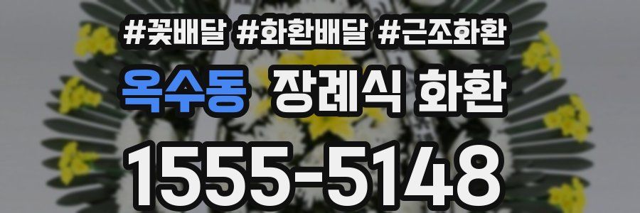 옥수동 장례식 화환