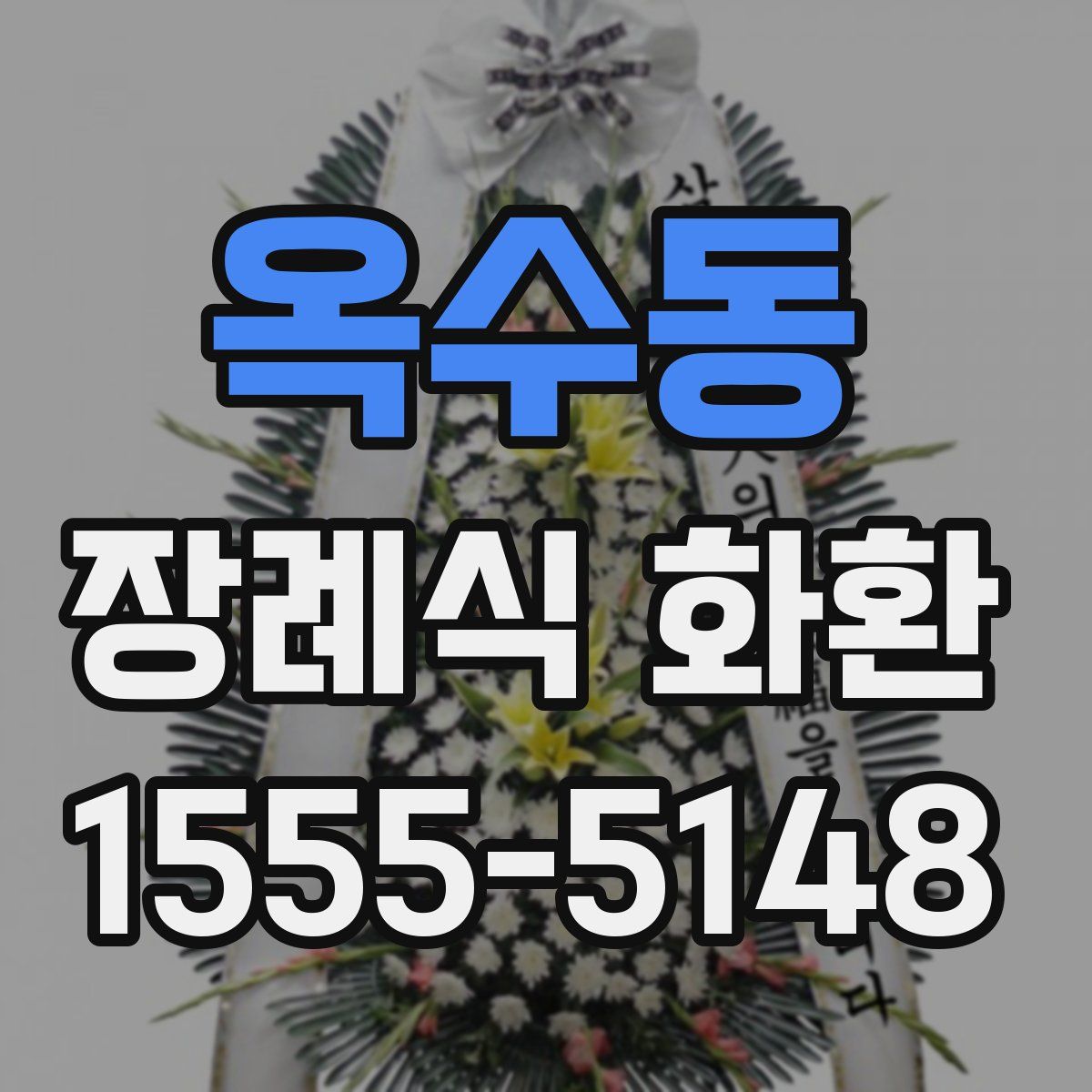 옥수동 장례식 화환