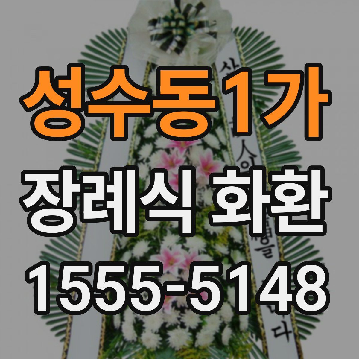 성수동1가 장례식 화환