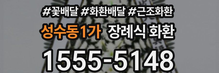 성수동1가 장례식 화환