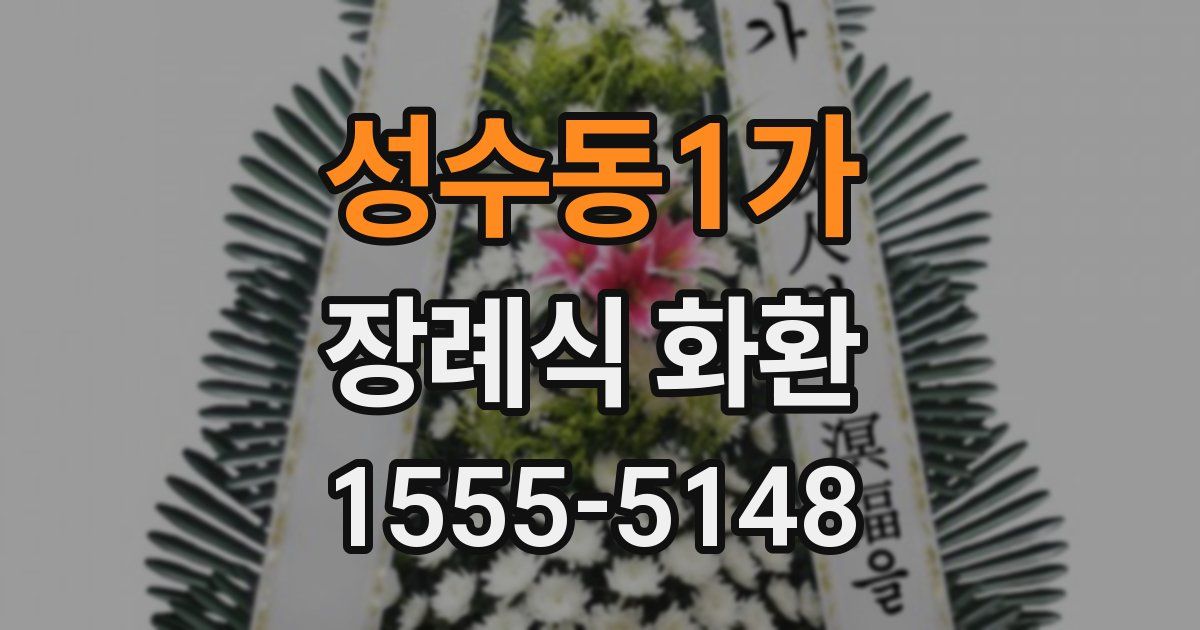 성수동1가 장례식 화환