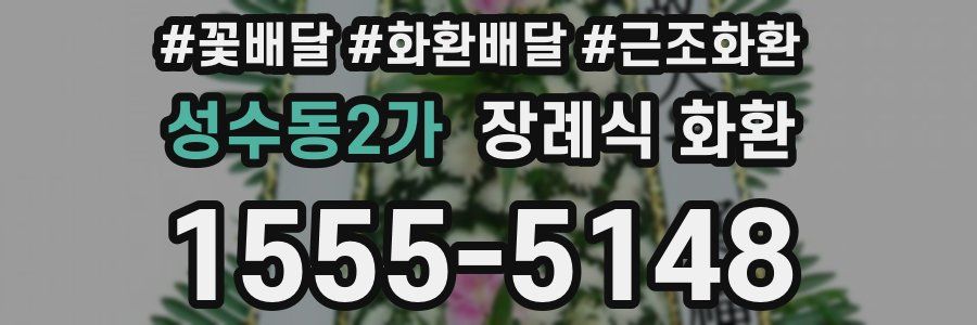 성수동2가 장례식 화환