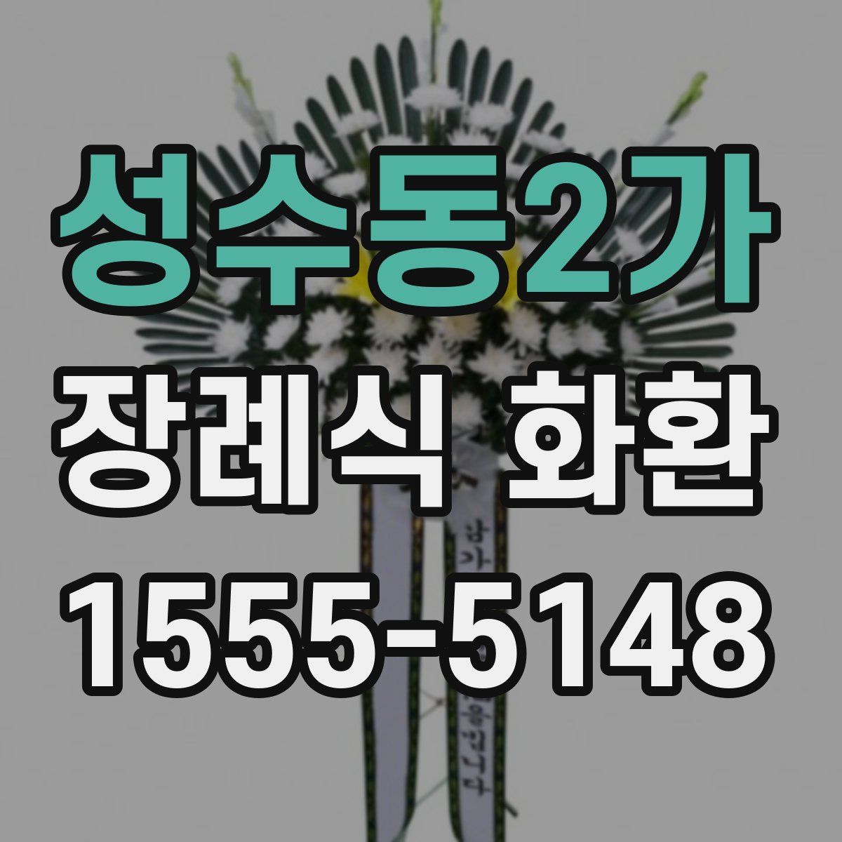 성수동2가 장례식 화환