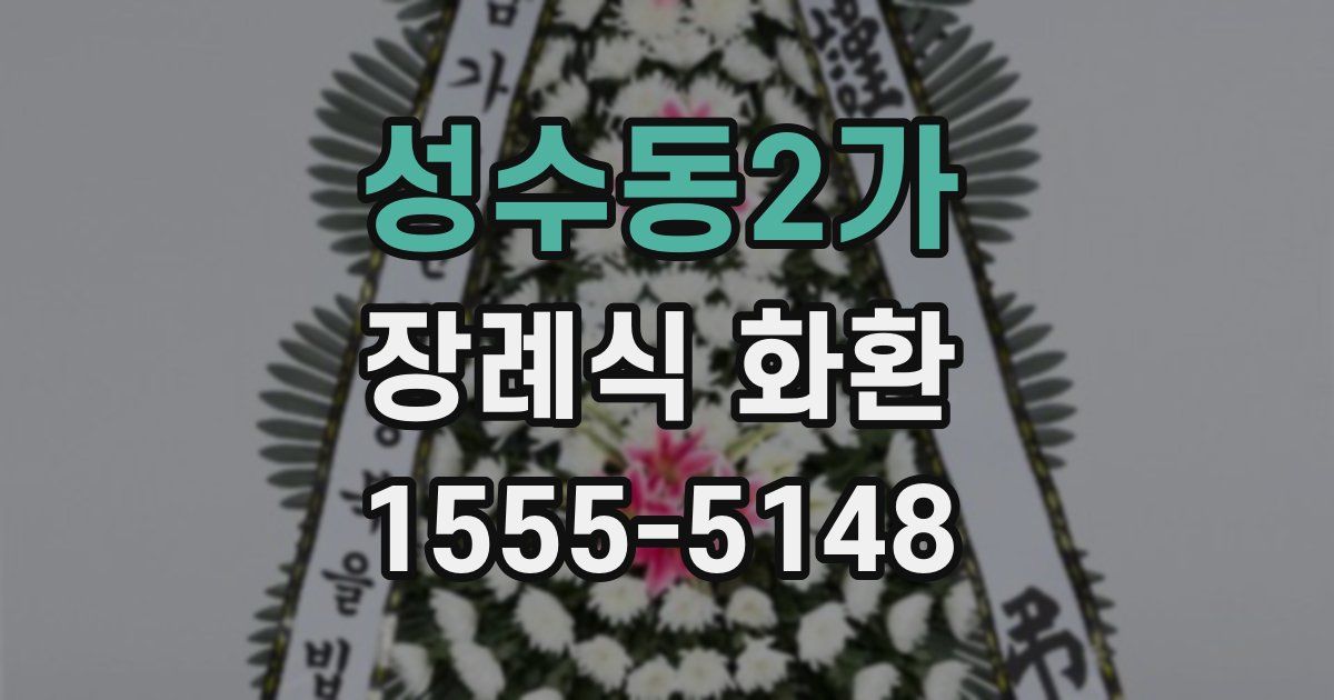 성수동2가 장례식 화환