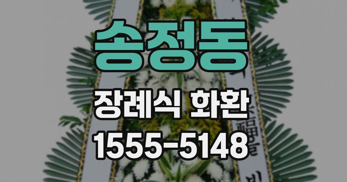 송정동 장례식 화환