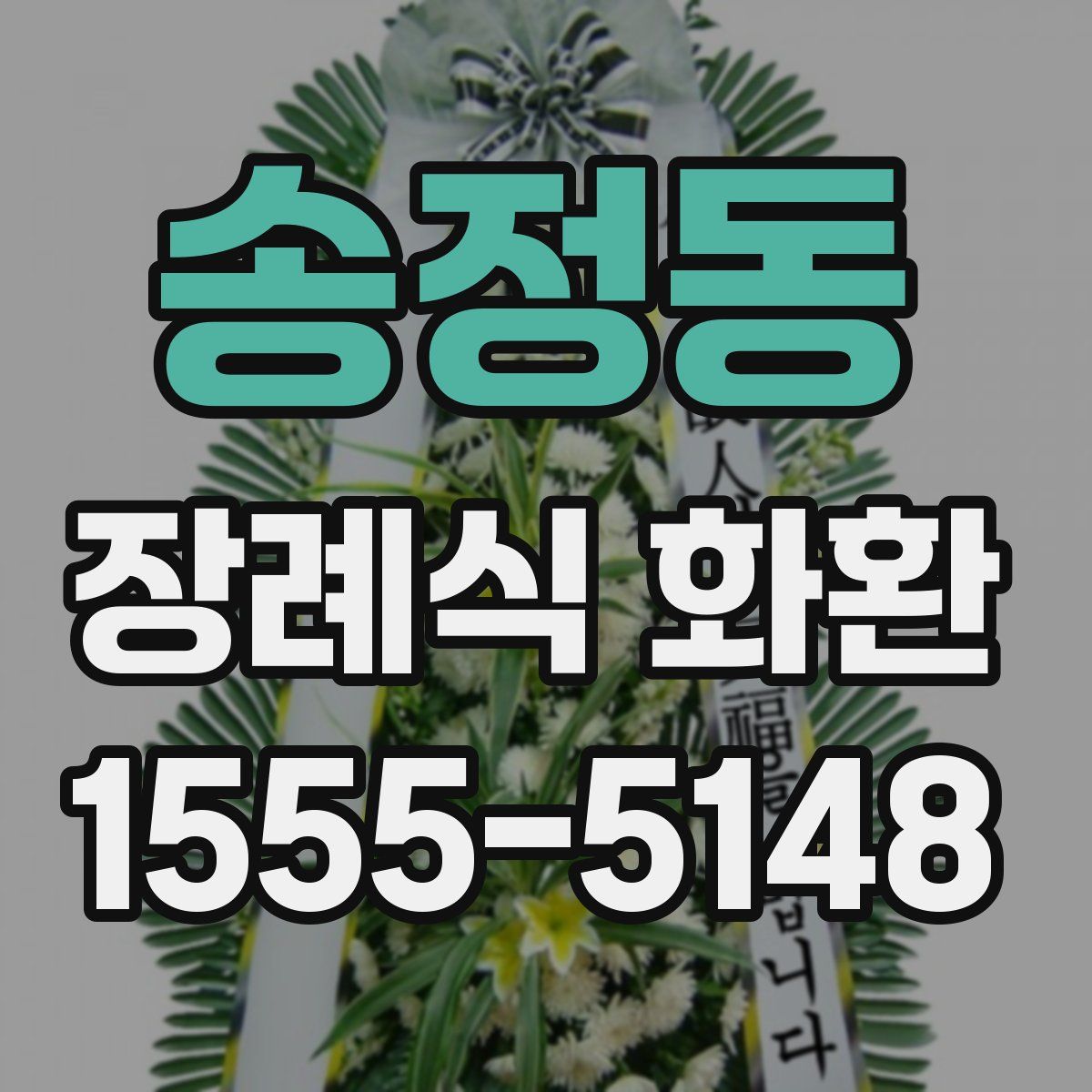 송정동 장례식 화환