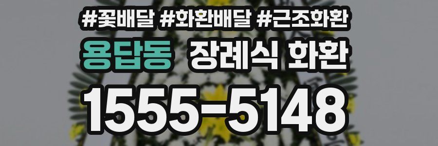 용답동 장례식 화환