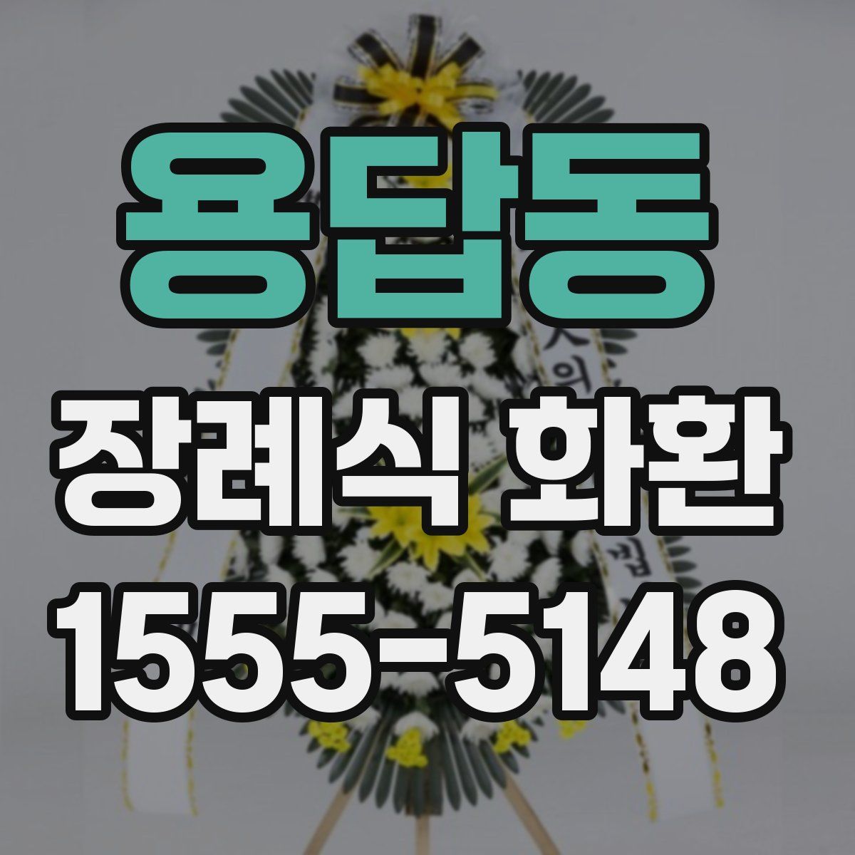 용답동 장례식 화환