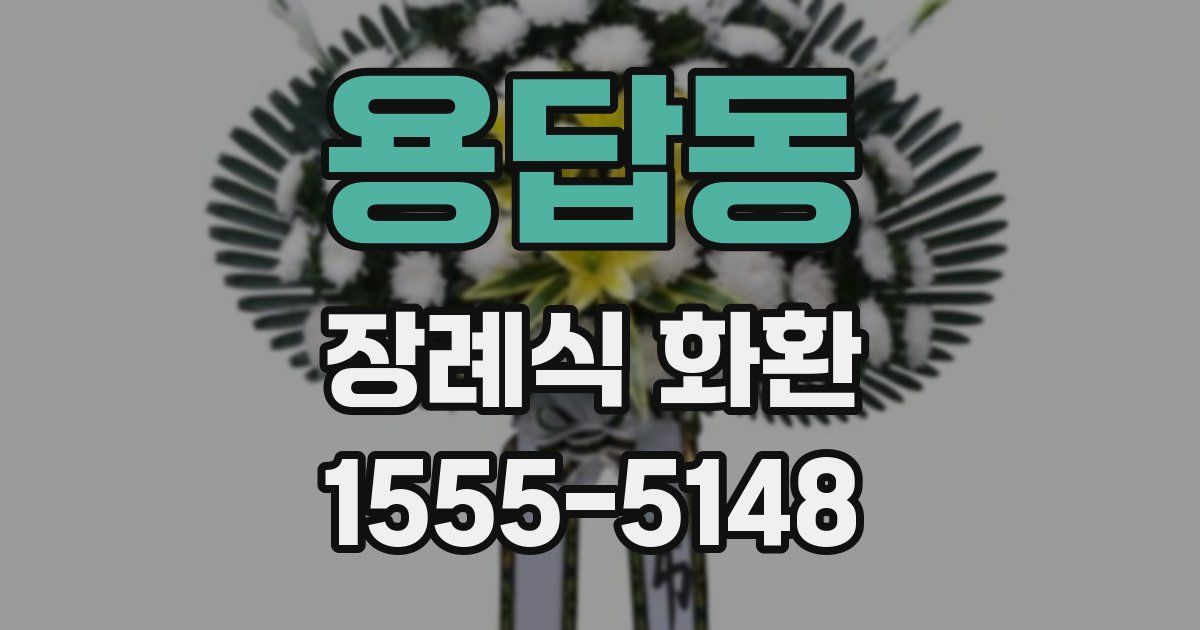 용답동 장례식 화환