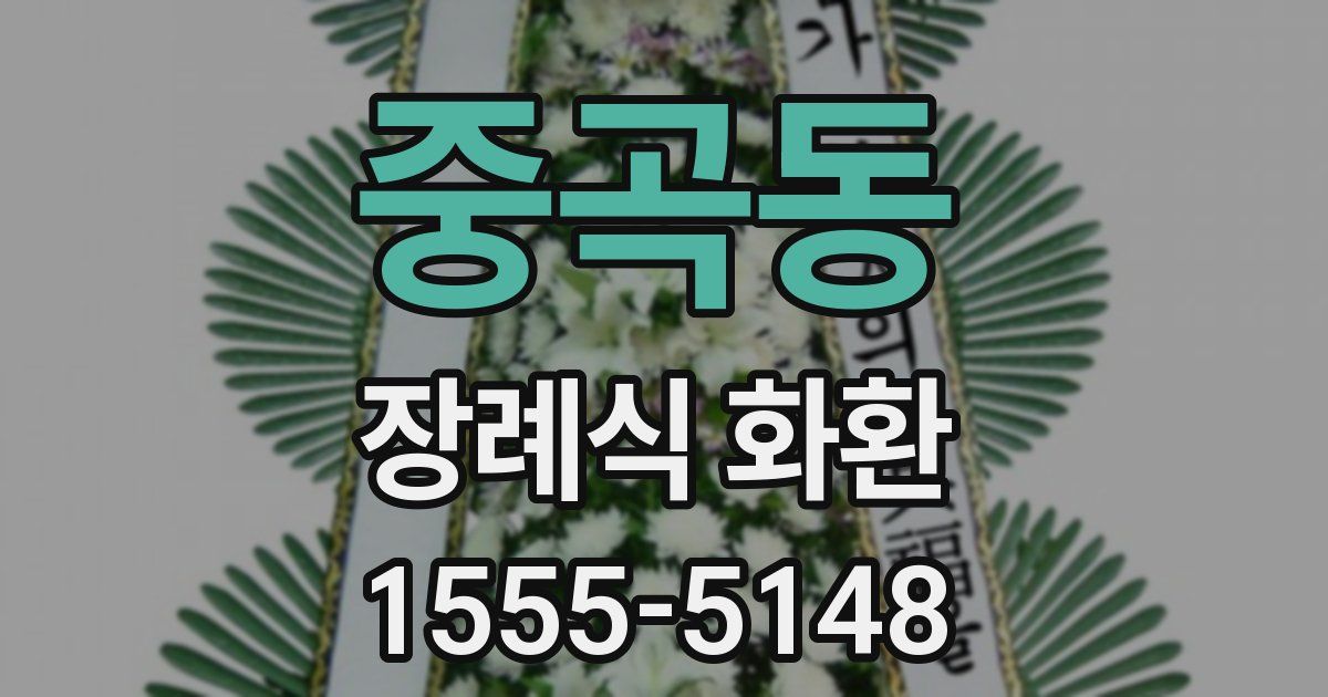 중곡동 장례식 화환