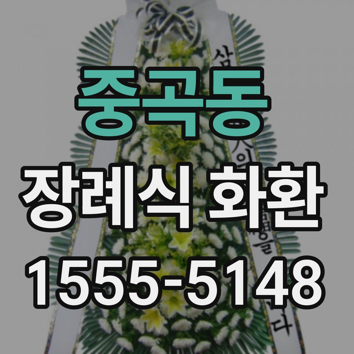 중곡동 장례식 화환