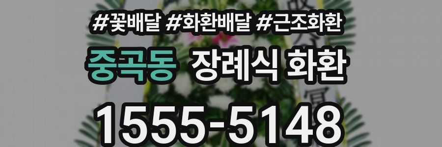 중곡동 장례식 화환