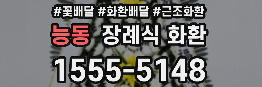 능동 장례식 화환
