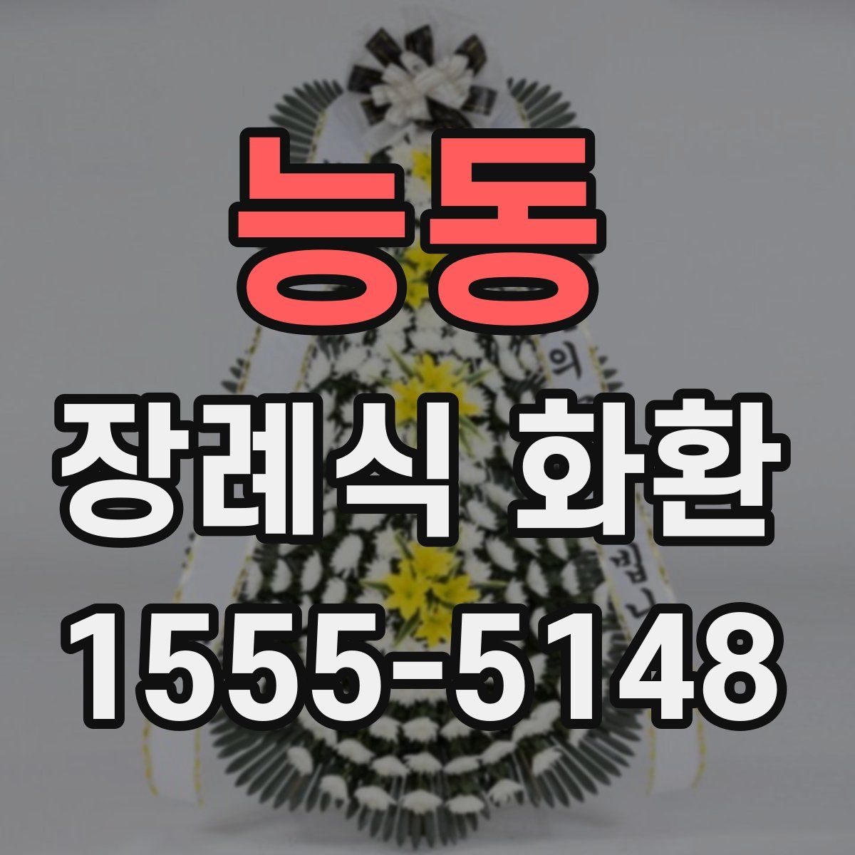 능동 장례식 화환
