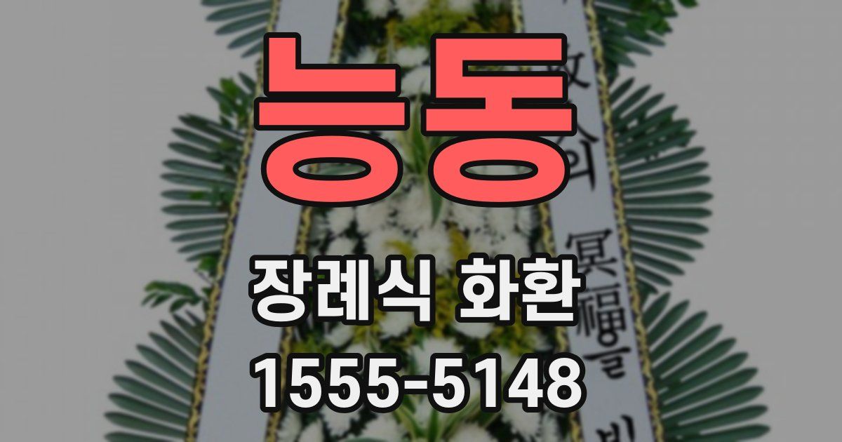 능동 장례식 화환