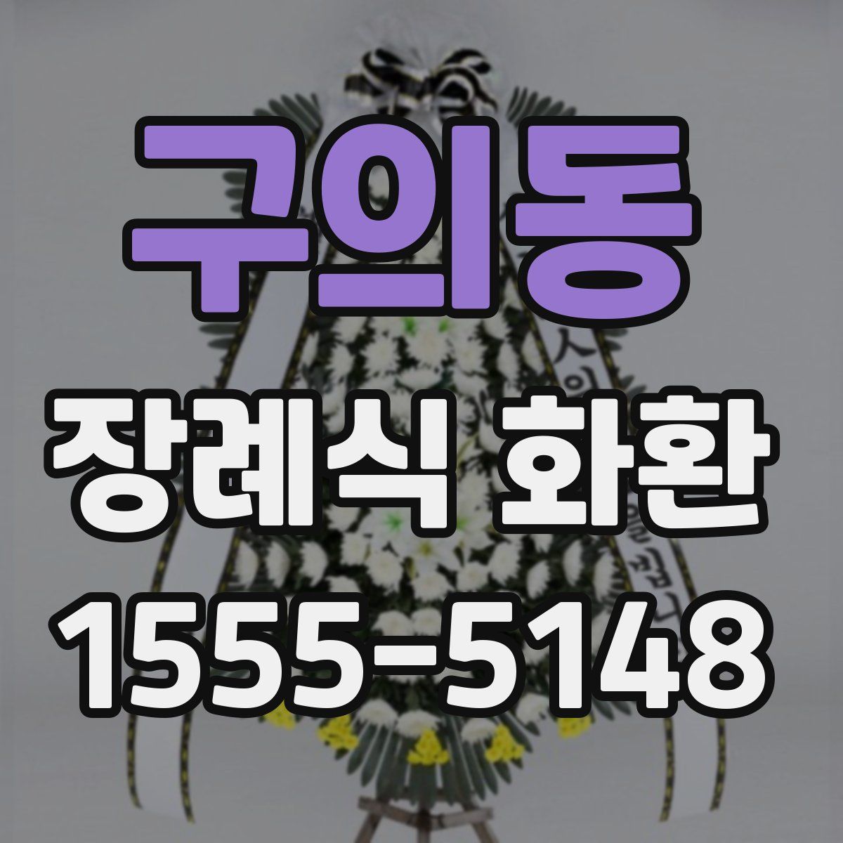 구의동 장례식 화환