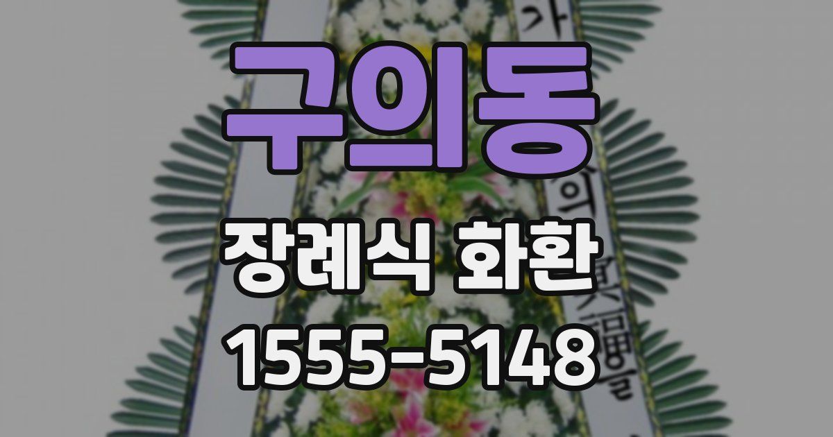 구의동 장례식 화환