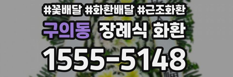 구의동 장례식 화환
