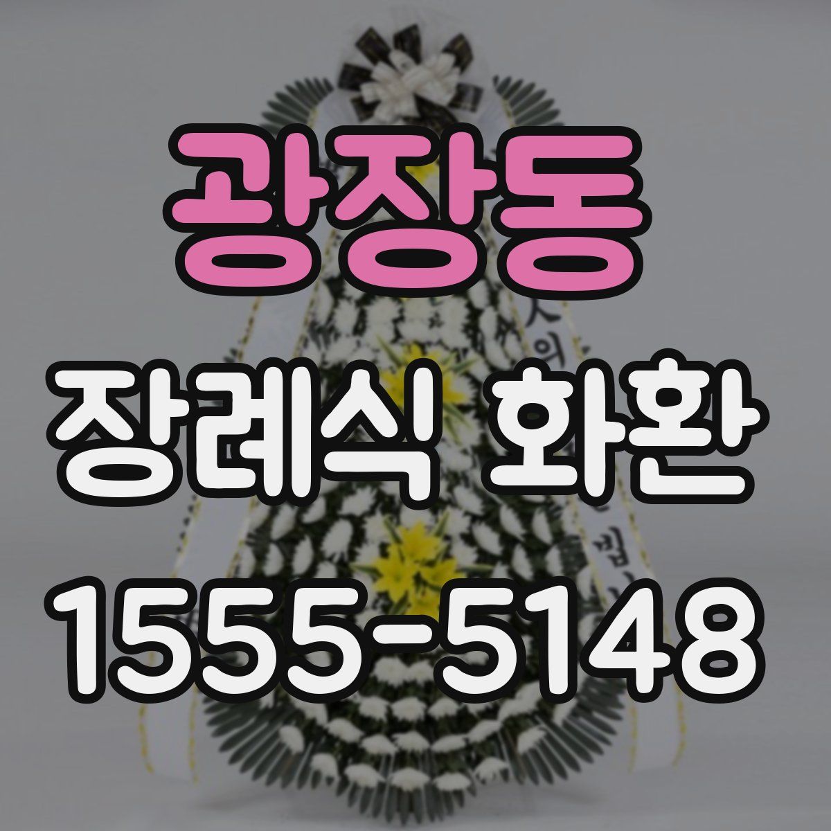 광장동 장례식 화환