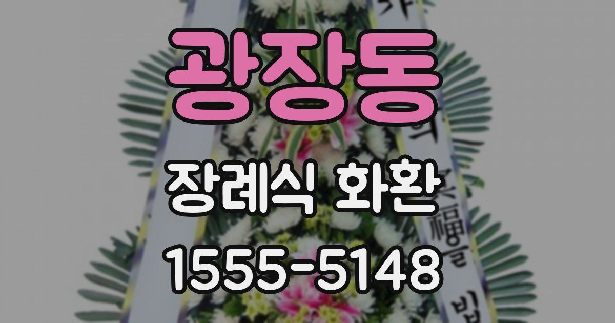 광장동 장례식 화환