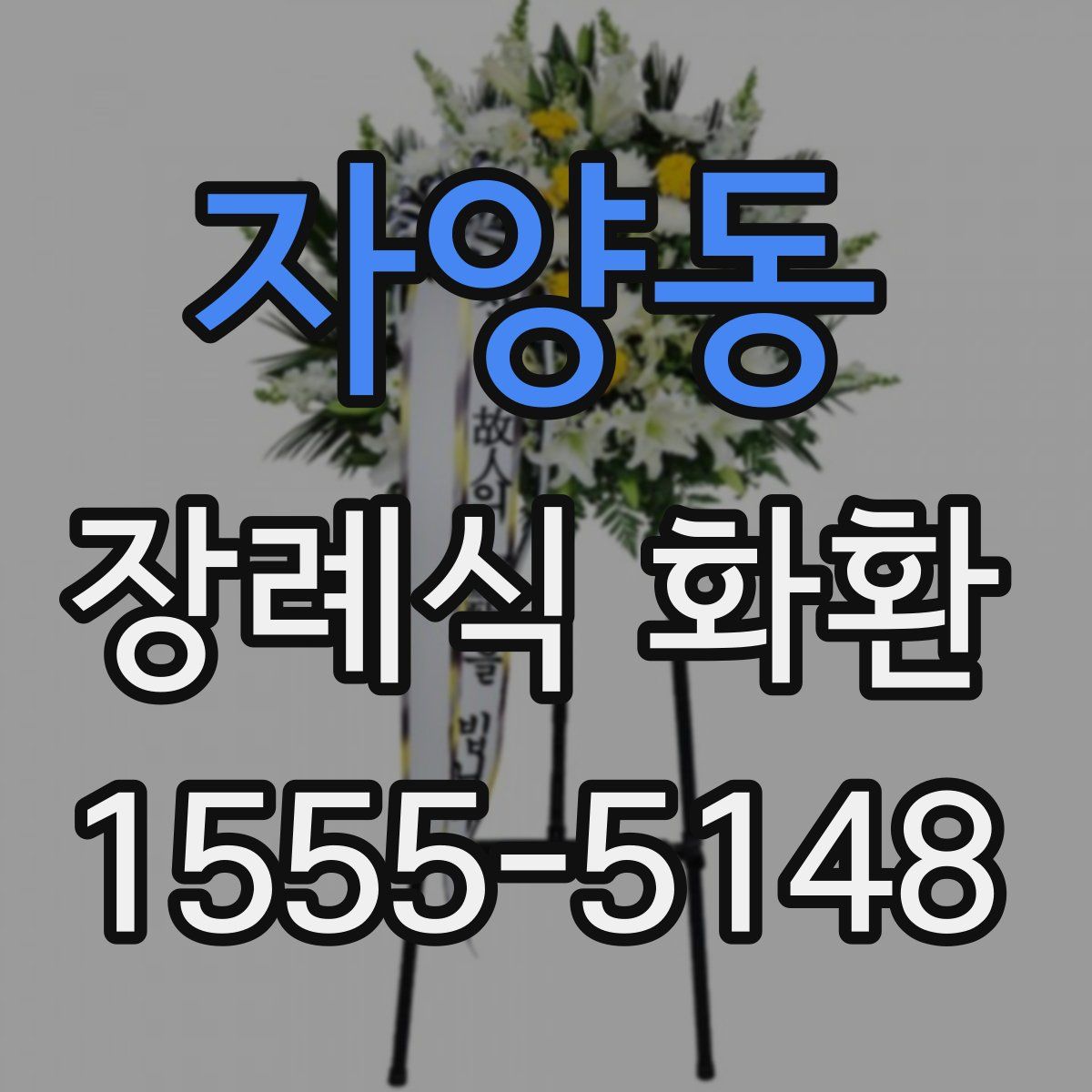자양동 장례식 화환
