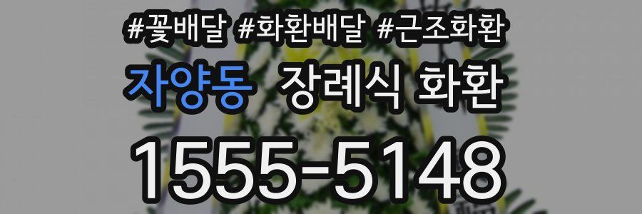 자양동 장례식 화환