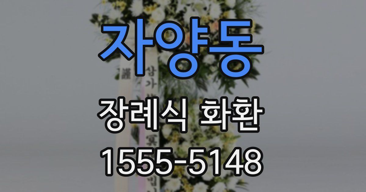 자양동 장례식 화환