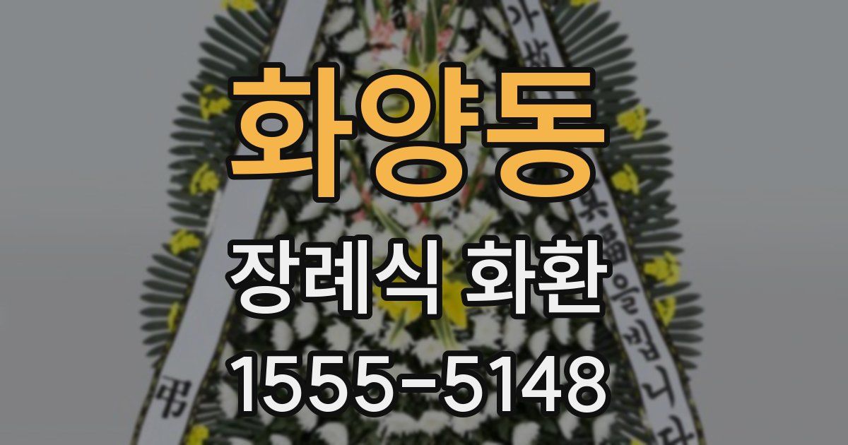 화양동 장례식 화환