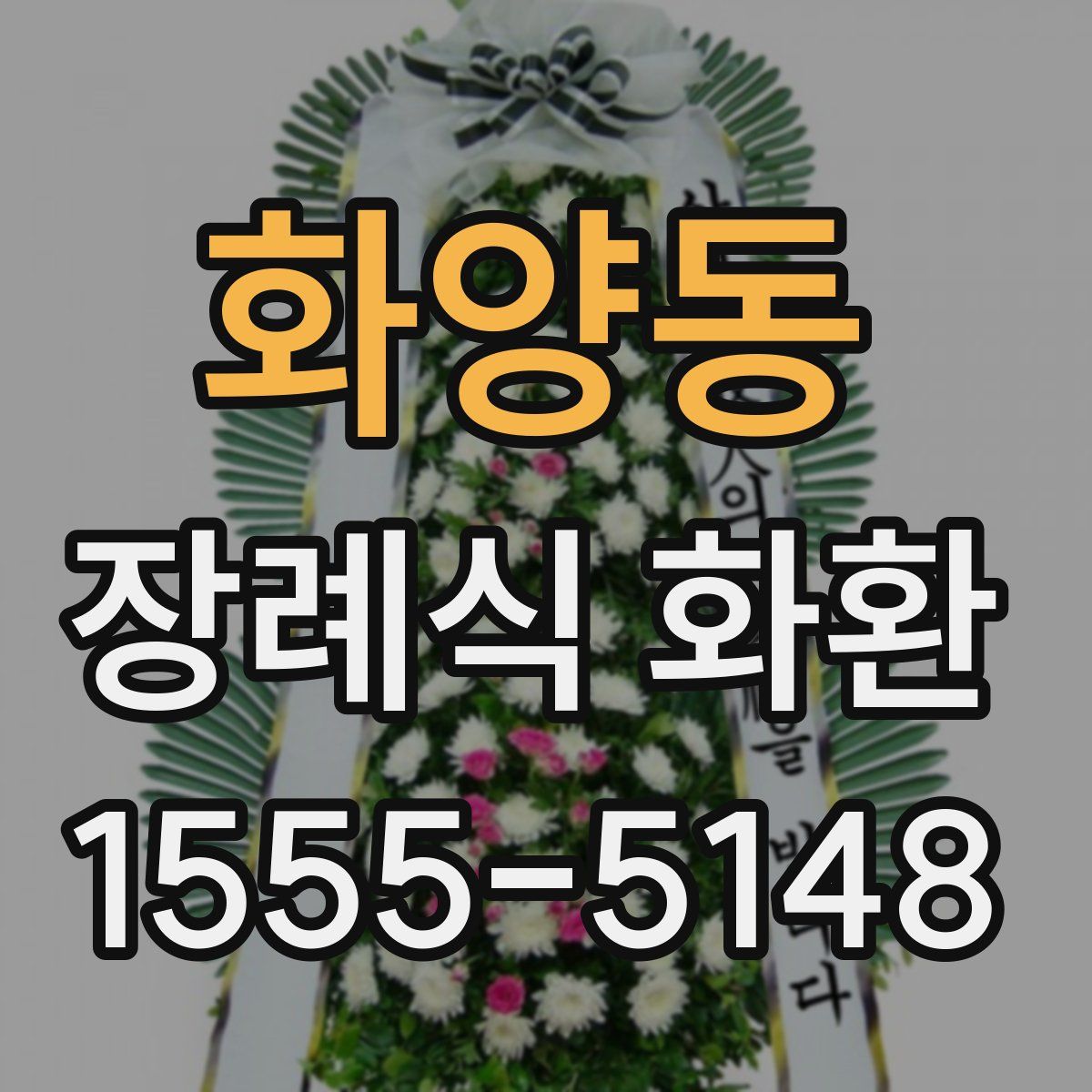 화양동 장례식 화환