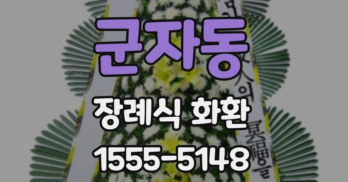 군자동 장례식 화환