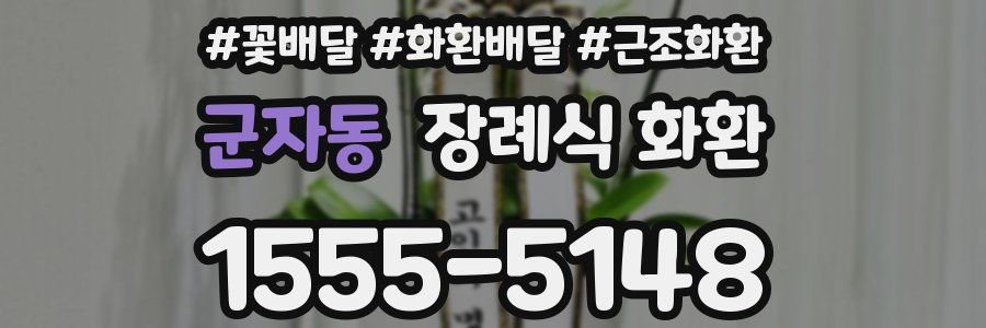 군자동 장례식 화환