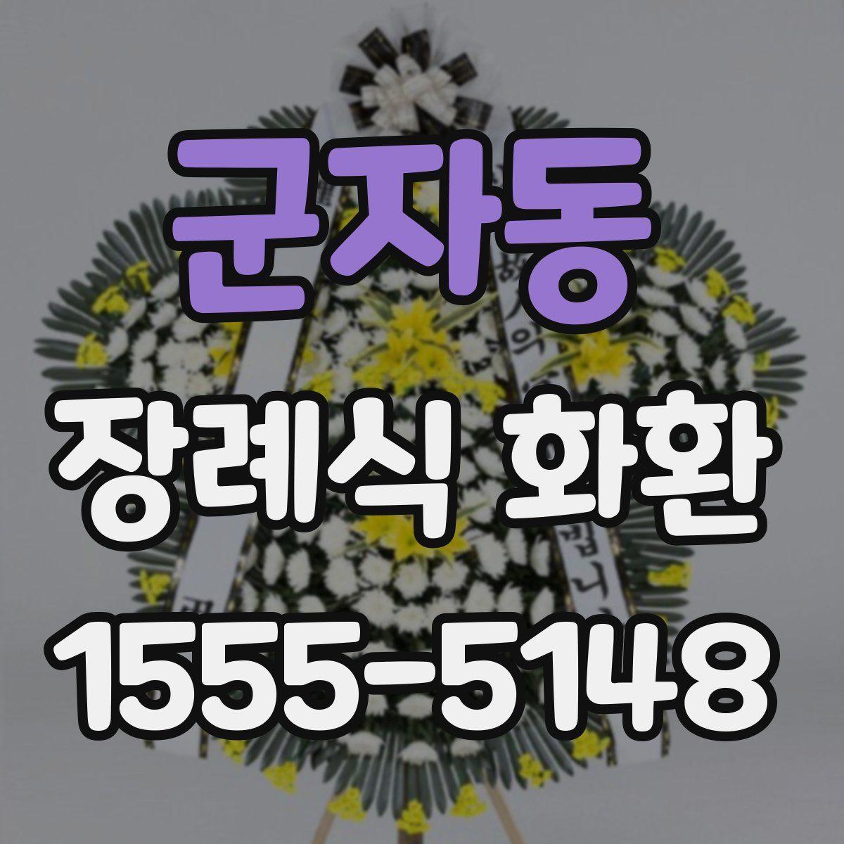 군자동 장례식 화환