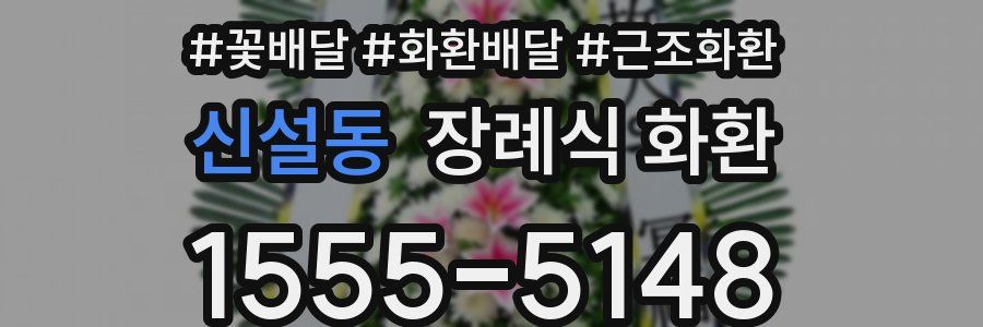 신설동 장례식 화환