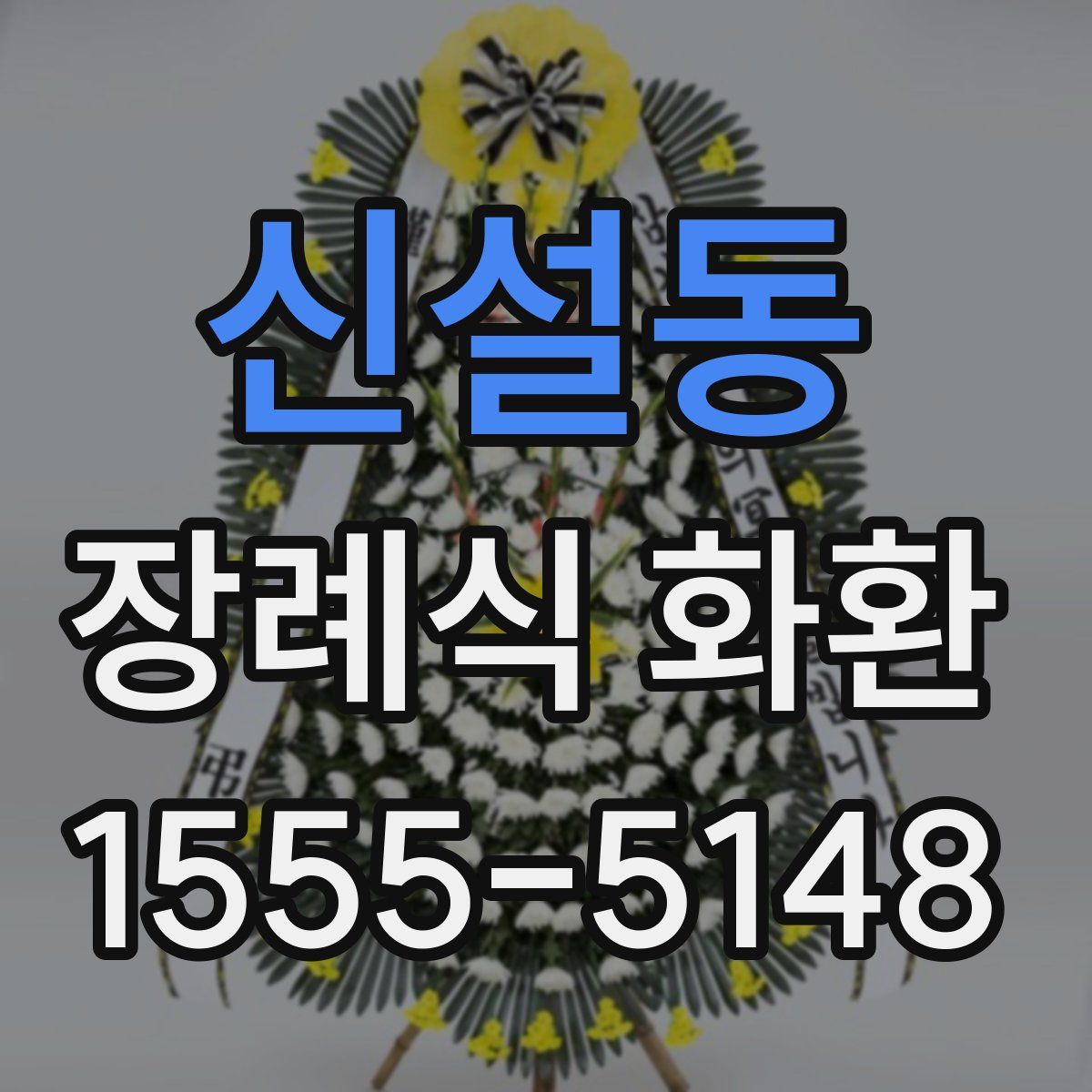 신설동 장례식 화환