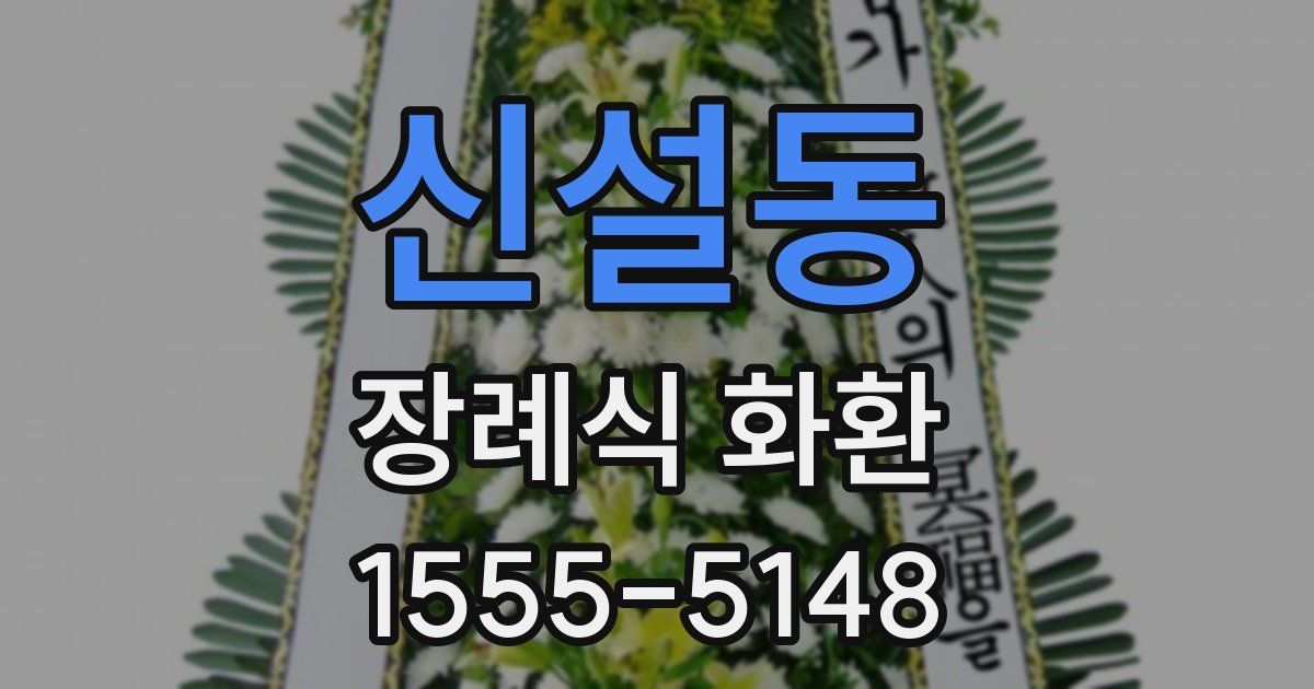 신설동 장례식 화환