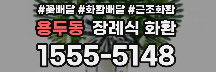 용두동 장례식 화환
