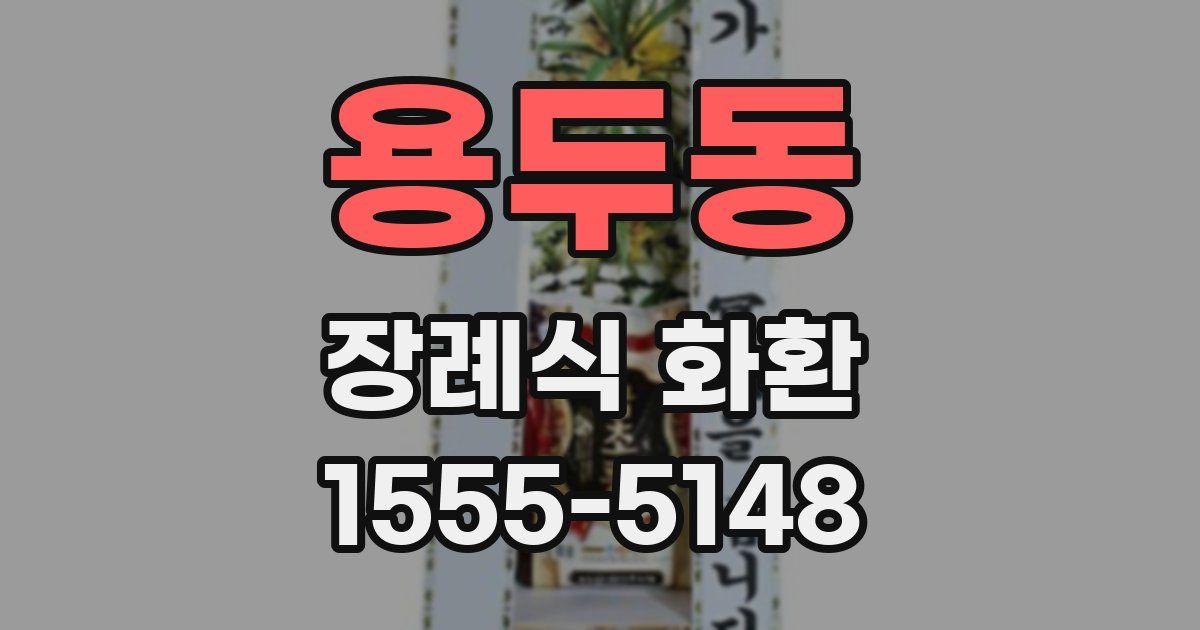 용두동 장례식 화환