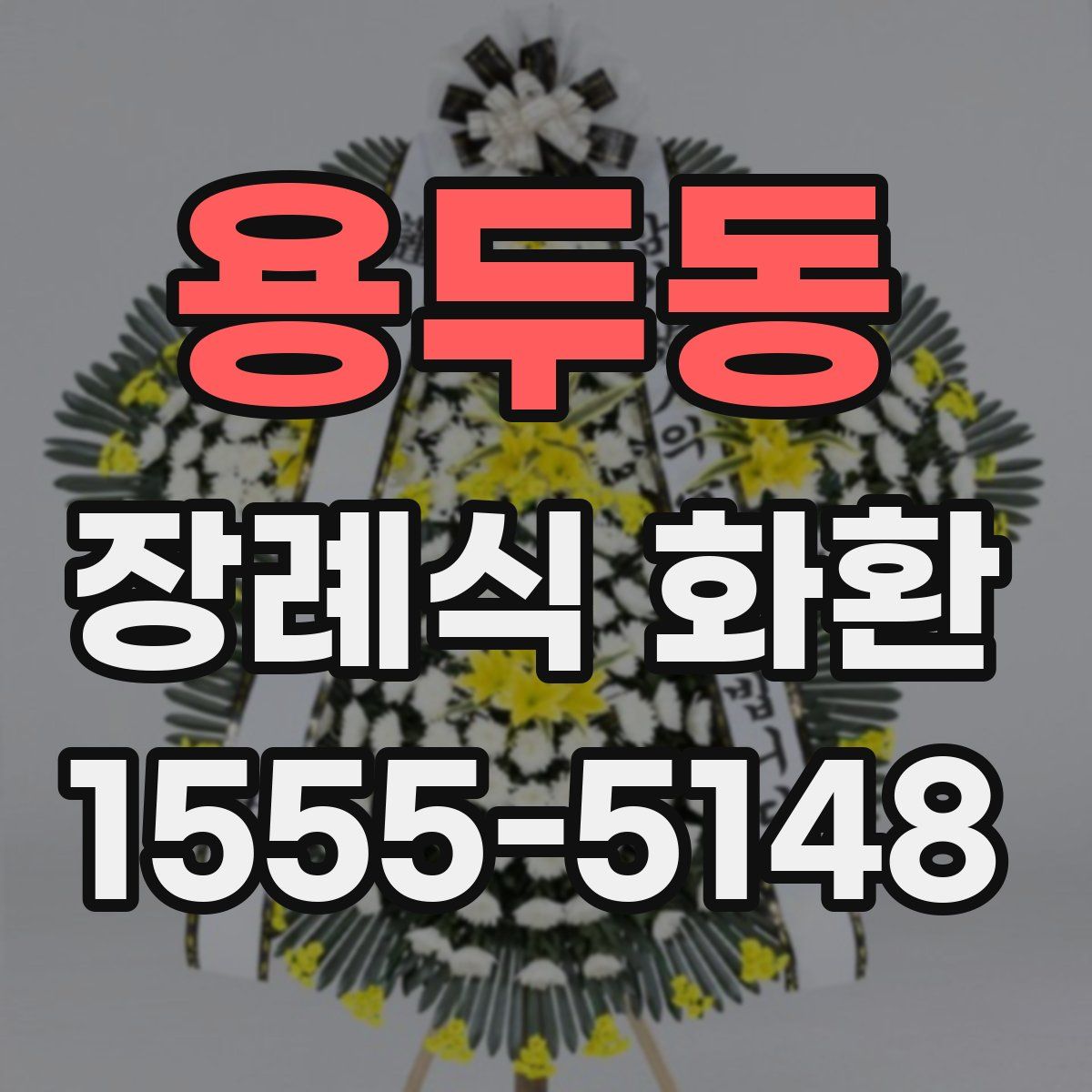 용두동 장례식 화환