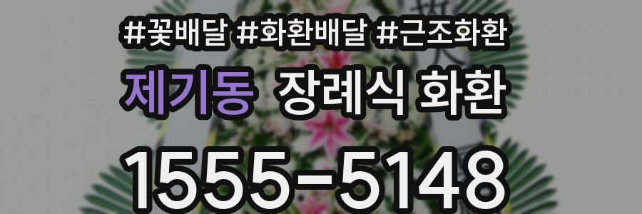 제기동 장례식 화환